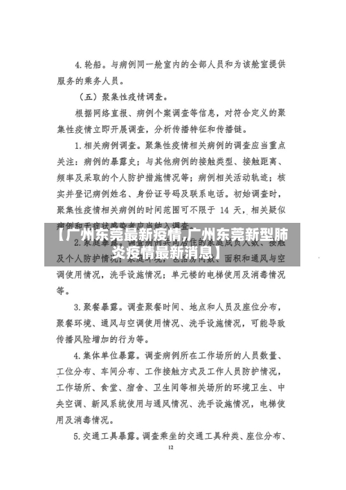 【广州东莞最新疫情,广州东莞新型肺炎疫情最新消息】-第2张图片