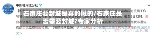 石家庄要封城是真的假的/石家庄是否需要封城?专家分析-第3张图片
