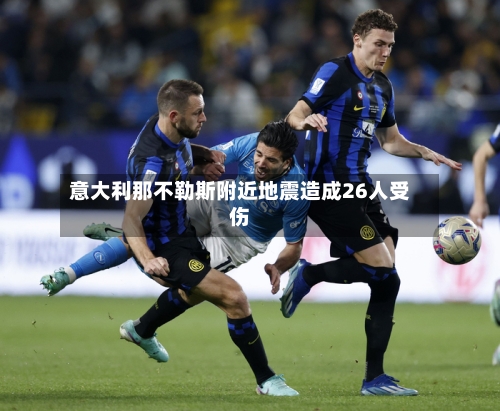 意大利那不勒斯附近地震造成26人受伤-第2张图片