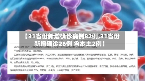 【31省份新增确诊病例82例,31省份新增确诊26例 含本土2例】