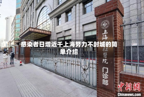 感染者日增近千上海努力不封城的简单介绍