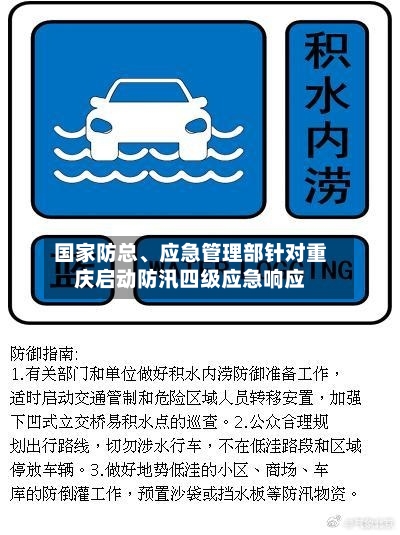 国家防总、应急管理部针对重庆启动防汛四级应急响应-第2张图片