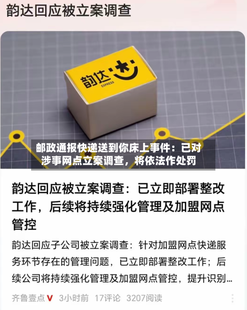 邮政通报快递送到你床上事件：已对涉事网点立案调查	，将依法作处罚-第2张图片