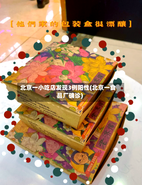 北京一小吃店发现3例阳性(北京一食品厂确诊)-第2张图片