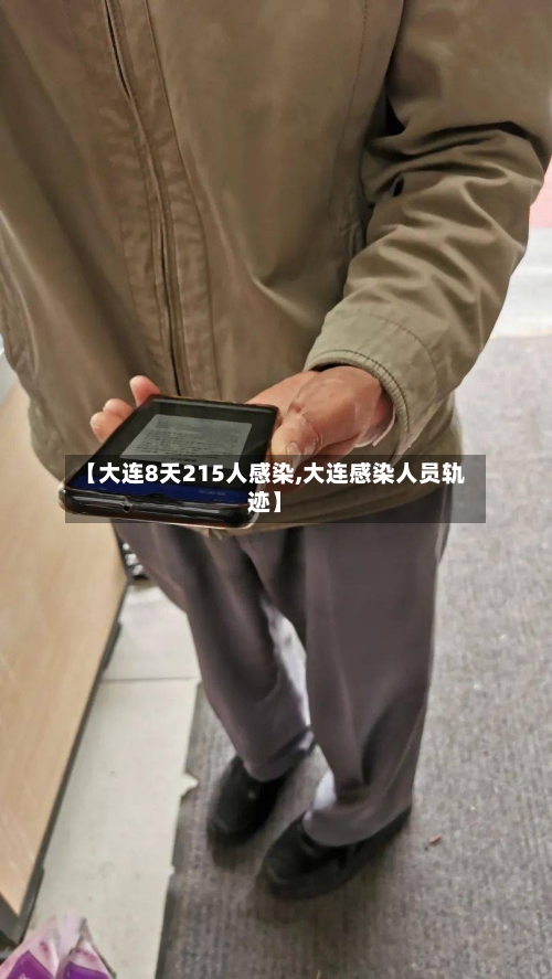 【大连8天215人感染,大连感染人员轨迹】-第3张图片