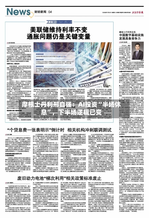 摩根士丹利邢自强：AI投资“半场休息”，下半场逻辑已变-第2张图片