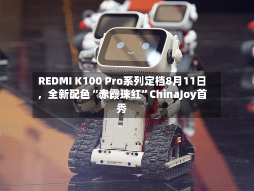 REDMI K100 Pro系列定档8月11日，全新配色“赤霞珠红”ChinaJoy首秀-第3张图片