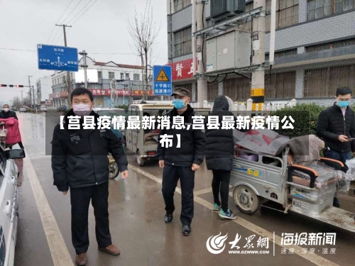 【莒县疫情最新消息,莒县最新疫情公布】
