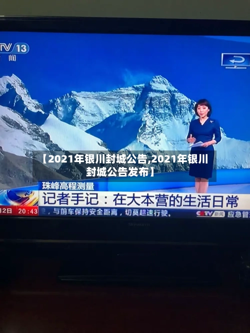 【2021年银川封城公告,2021年银川封城公告发布】-第2张图片