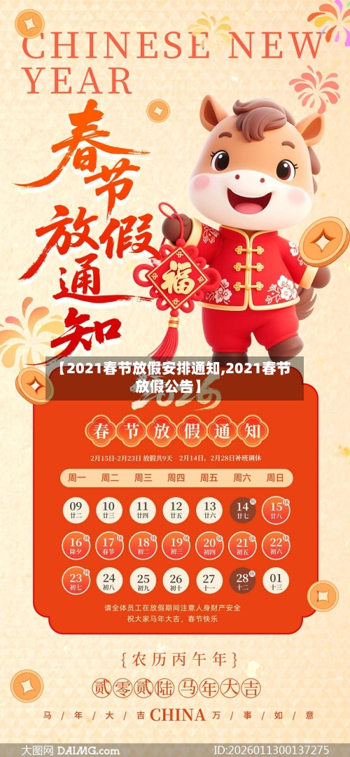【2021春节放假安排通知,2021春节放假公告】