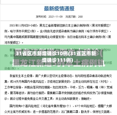31省区市新增确诊10例(31省区市新增确诊111例)
