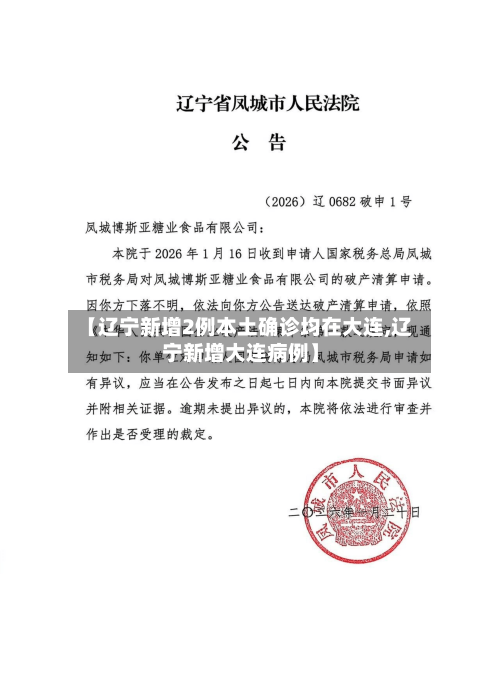 【辽宁新增2例本土确诊均在大连,辽宁新增大连病例】