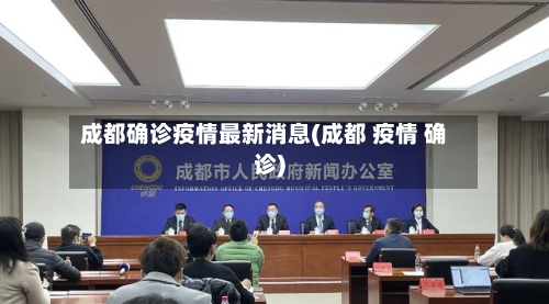 成都确诊疫情最新消息(成都 疫情 确诊)