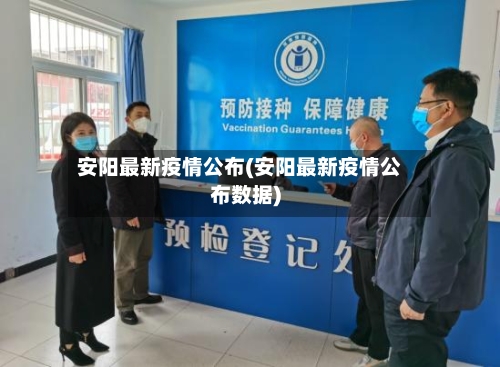 安阳最新疫情公布(安阳最新疫情公布数据)