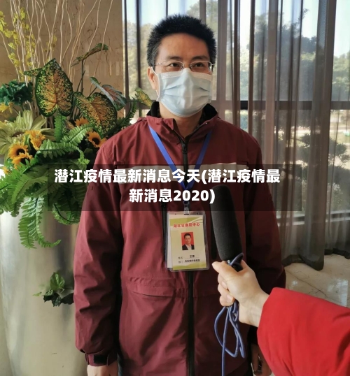 潜江疫情最新消息今天(潜江疫情最新消息2020)-第2张图片