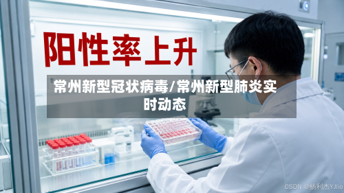 常州新型冠状病毒/常州新型肺炎实时动态-第3张图片