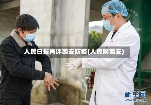 人民日报再评西安防疫(人民网西安)-第3张图片