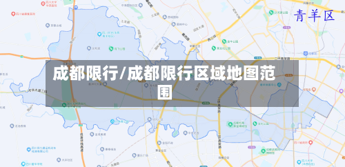 成都限行/成都限行区域地图范围-第2张图片