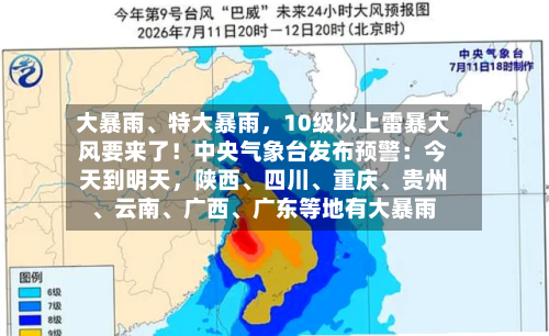 大暴雨、特大暴雨，10级以上雷暴大风要来了！中央气象台发布预警：今天到明天	，陕西、四川、重庆	、贵州、云南、广西	、广东等地有大暴雨-第2张图片