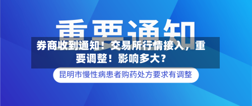 券商收到通知！交易所行情接入	，重要调整！影响多大？-第3张图片