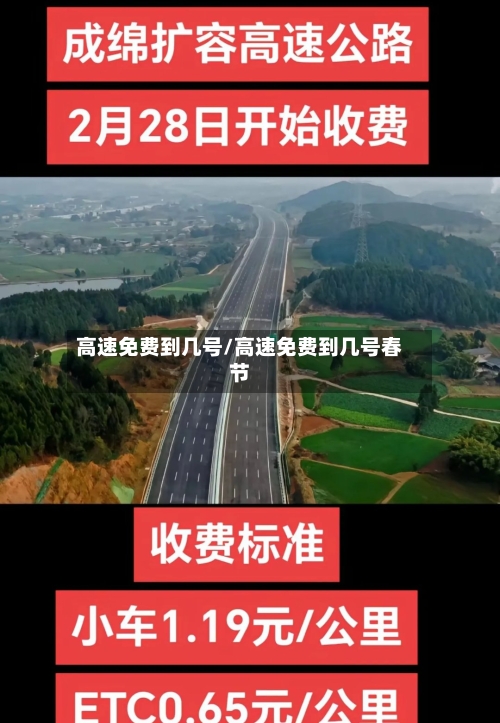高速免费到几号/高速免费到几号春节