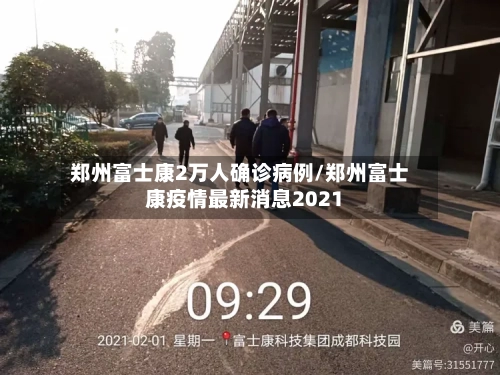 郑州富士康2万人确诊病例/郑州富士康疫情最新消息2021-第3张图片