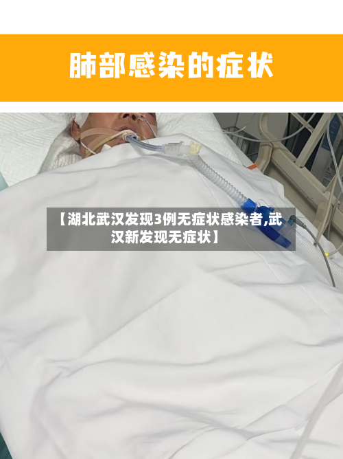 【湖北武汉发现3例无症状感染者,武汉新发现无症状】