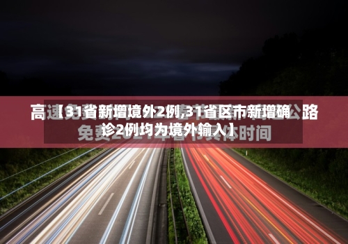 【31省新增境外2例,31省区市新增确诊2例均为境外输入】