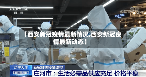 【西安新冠疫情最新情况,西安新冠疫情最新动态】-第3张图片