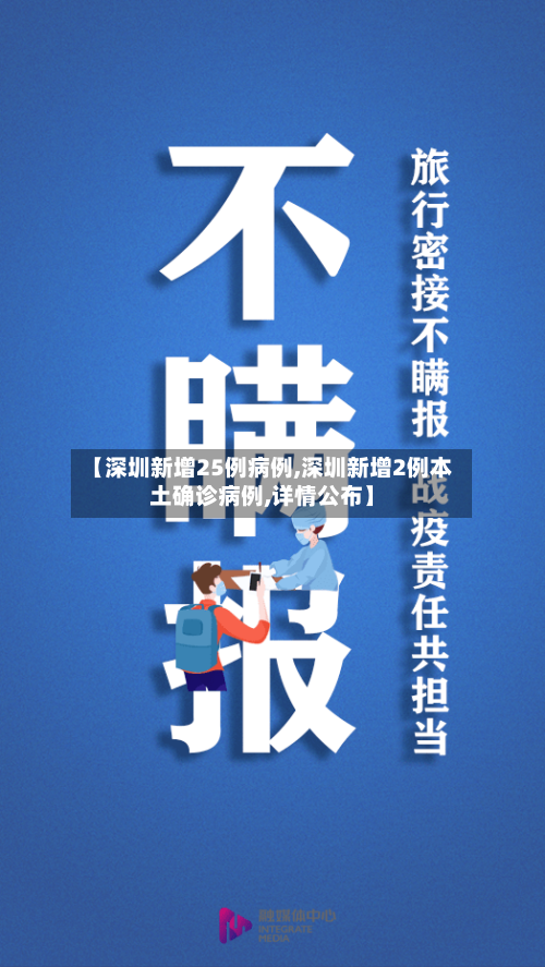 【深圳新增25例病例,深圳新增2例本土确诊病例,详情公布】-第2张图片