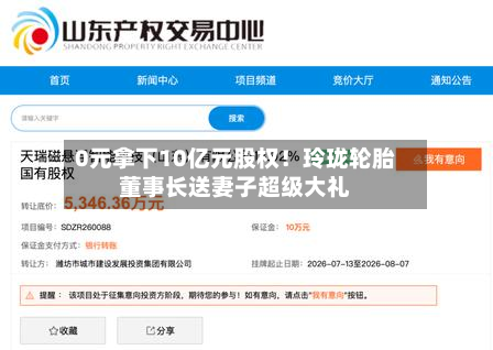 0元拿下10亿元股权！玲珑轮胎董事长送妻子超级大礼