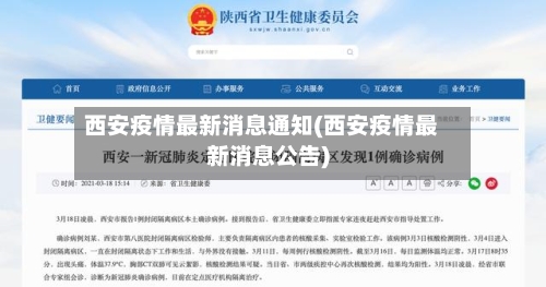 西安疫情最新消息通知(西安疫情最新消息公告)