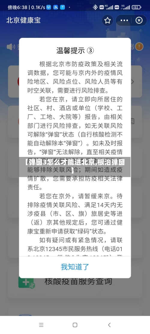 【弹窗3怎么才能进北京,根治弹窗】-第3张图片