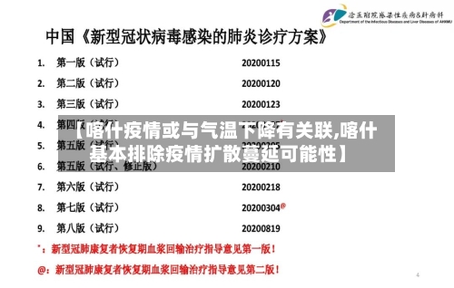【喀什疫情或与气温下降有关联,喀什基本排除疫情扩散蔓延可能性】