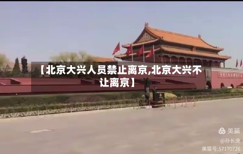 【北京大兴人员禁止离京,北京大兴不让离京】