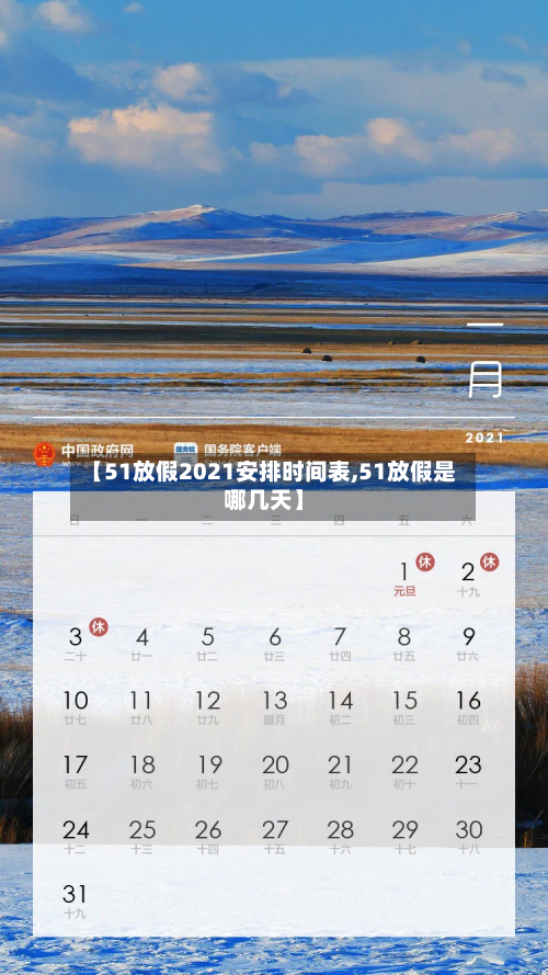 【51放假2021安排时间表,51放假是哪几天】-第3张图片