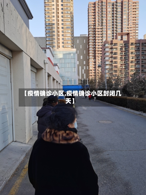 【疫情确诊小区,疫情确诊小区封闭几天】