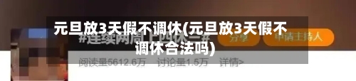 元旦放3天假不调休(元旦放3天假不调休合法吗)