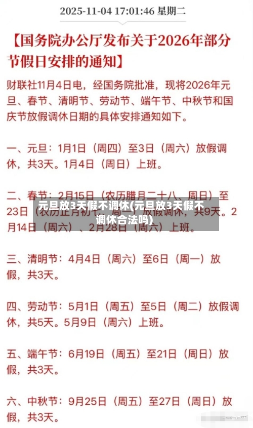 元旦放3天假不调休(元旦放3天假不调休合法吗)-第3张图片