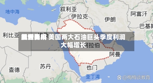 受世界能源费用飙升影响 美国两大石油巨头季度利润大幅增长