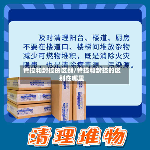 管控和封控的区别/管控和封控的区别在哪里-第2张图片