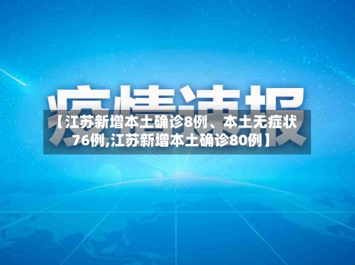 【江苏新增本土确诊8例、本土无症状76例,江苏新增本土确诊80例】-第3张图片