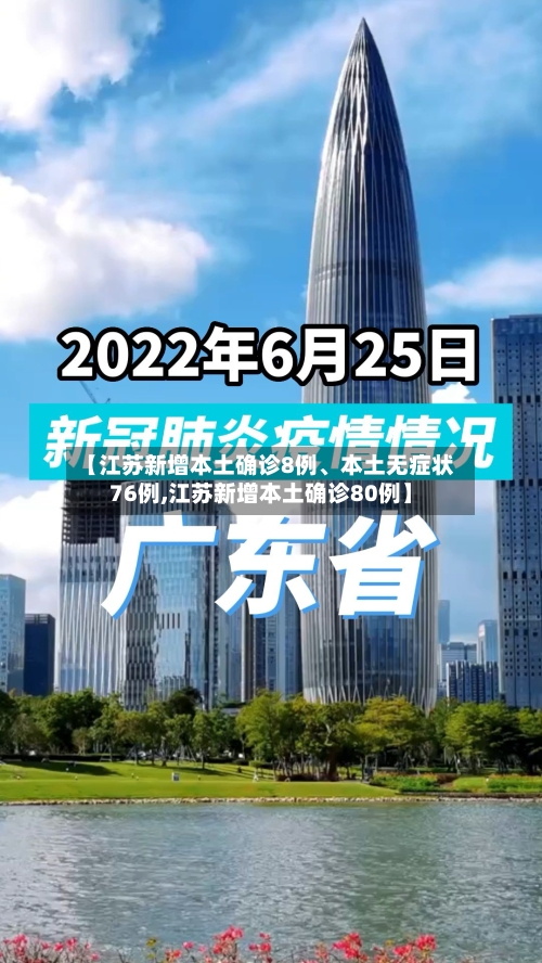 【江苏新增本土确诊8例、本土无症状76例,江苏新增本土确诊80例】