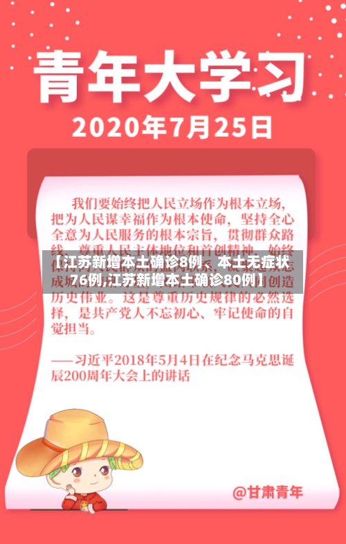 【江苏新增本土确诊8例、本土无症状76例,江苏新增本土确诊80例】-第2张图片