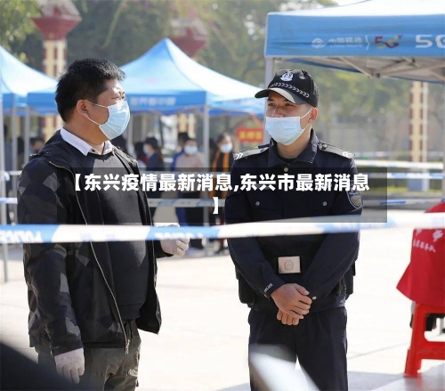 【东兴疫情最新消息,东兴市最新消息】