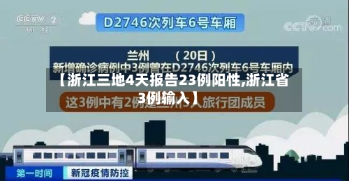 【浙江三地4天报告23例阳性,浙江省3例输入】-第2张图片