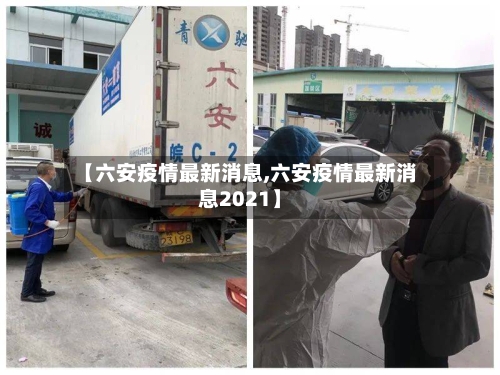 【六安疫情最新消息,六安疫情最新消息2021】-第2张图片