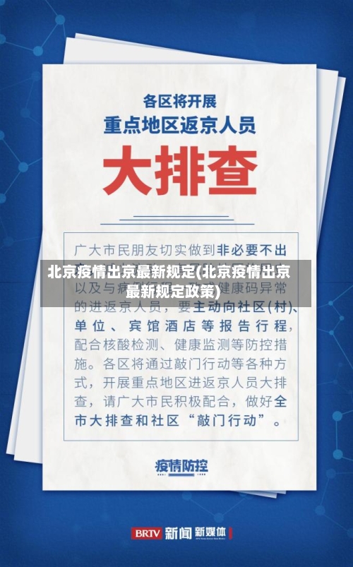北京疫情出京最新规定(北京疫情出京最新规定政策)-第2张图片