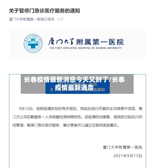 长春疫情最新消息今天又封了/长春疫情最新通告-第2张图片