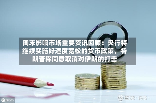 周末影响市场重要资讯回顾：央行将继续实施好适度宽松的货币政策	，特朗普称同意取消对伊朗的打击-第2张图片